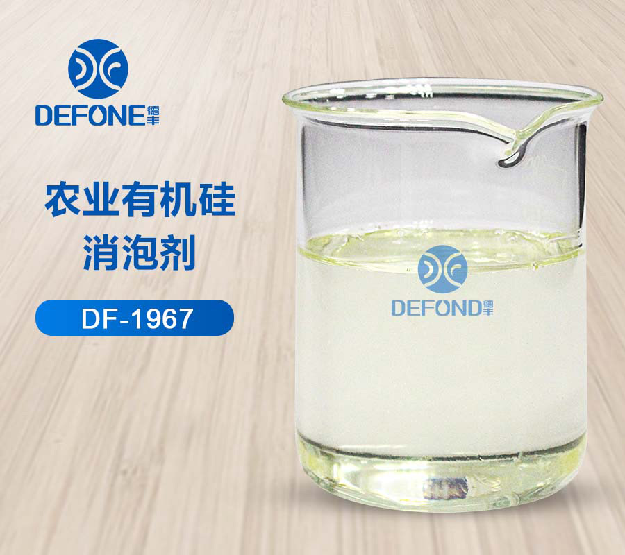 農業(yè)有機硅消泡劑