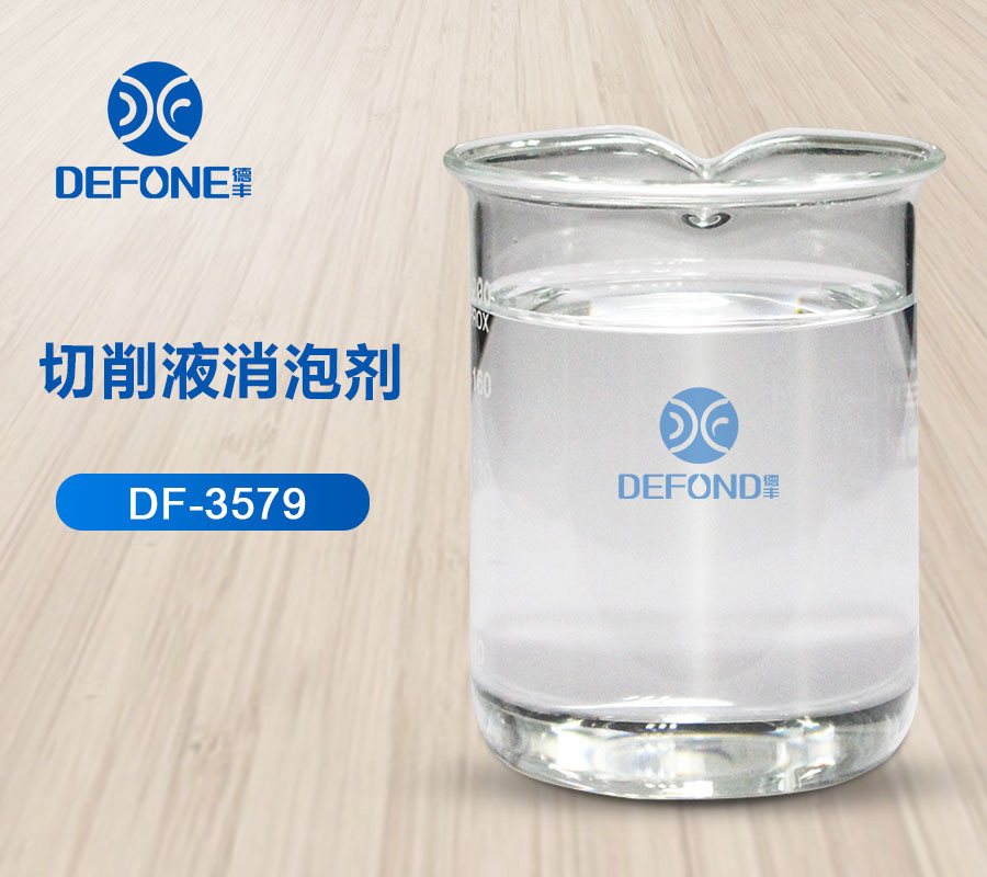 切削液消泡劑