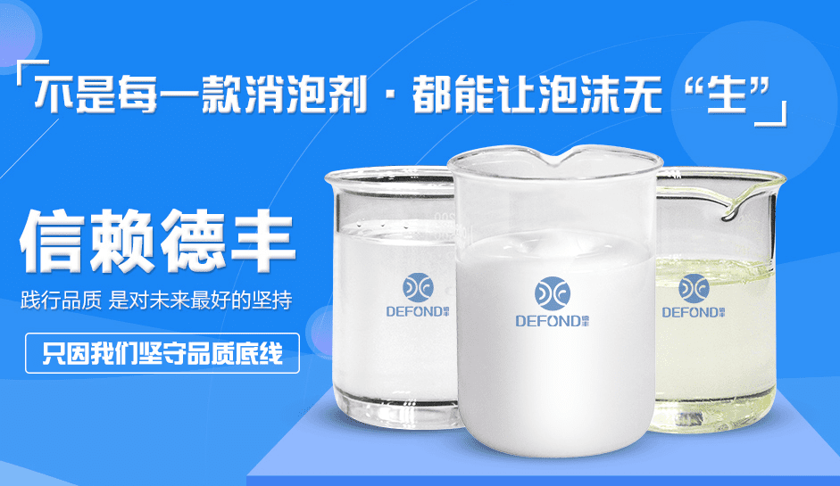 德豐各品類(lèi)消泡劑